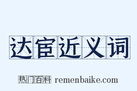 达宦近义词是什么意思的图片